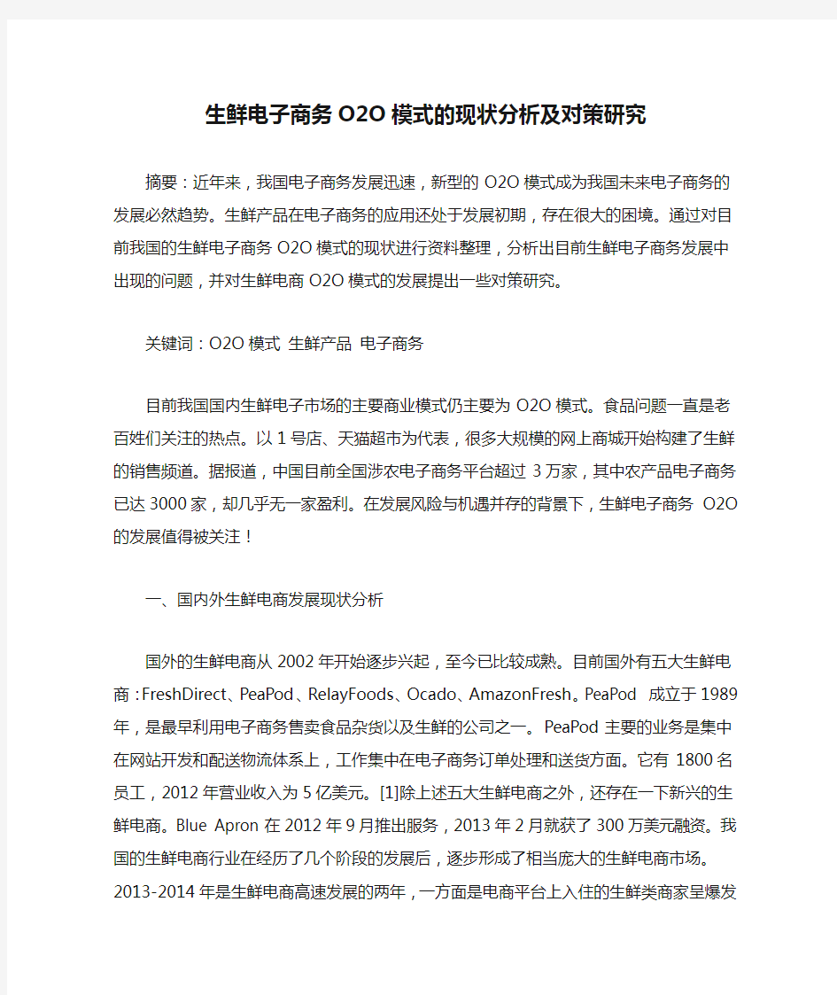 生鲜电子商务O2O模式的现状分析及对策研究