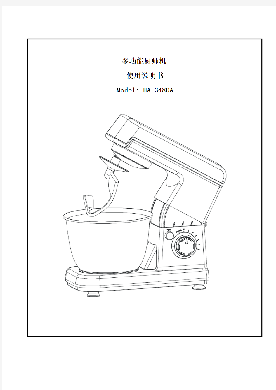 HA-3480A多功能厨师机使用说明书(附推荐食谱)