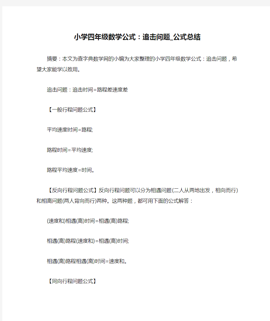 小学四年级数学公式：追击问题_公式总结 