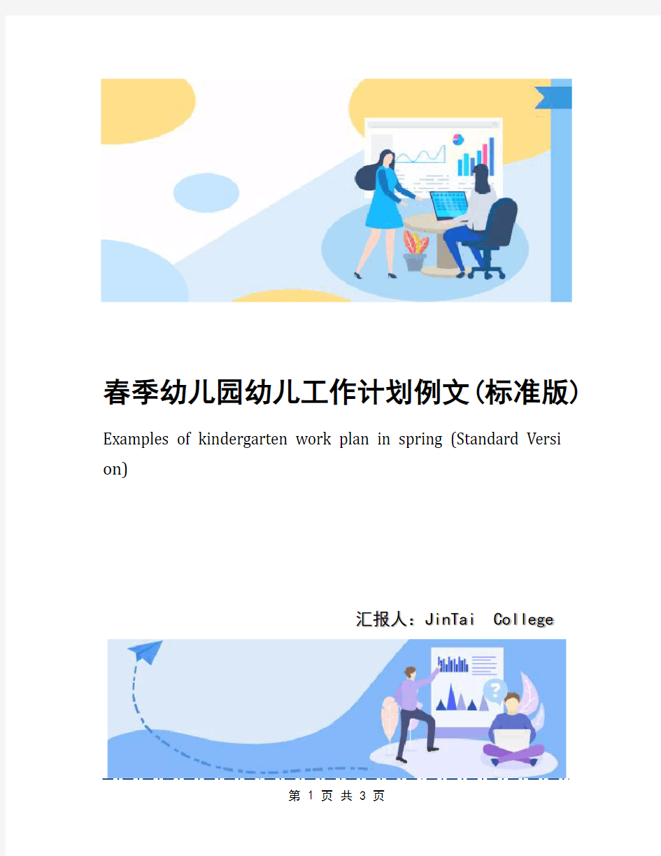 春季幼儿园幼儿工作计划例文(标准版)
