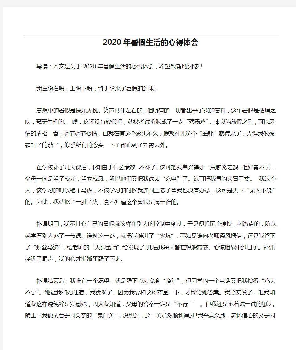 2020年暑假生活的心得体会