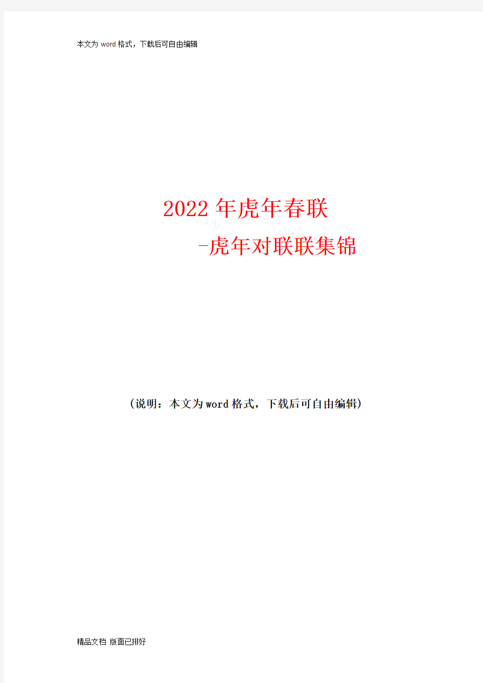 2022年虎年春联-虎年对联联集锦
