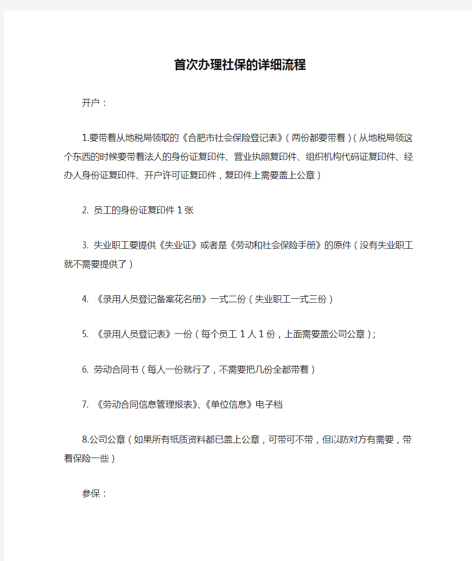 首次办理社保的详细流程