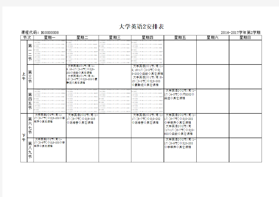 大学英语2课程安排(含教室)