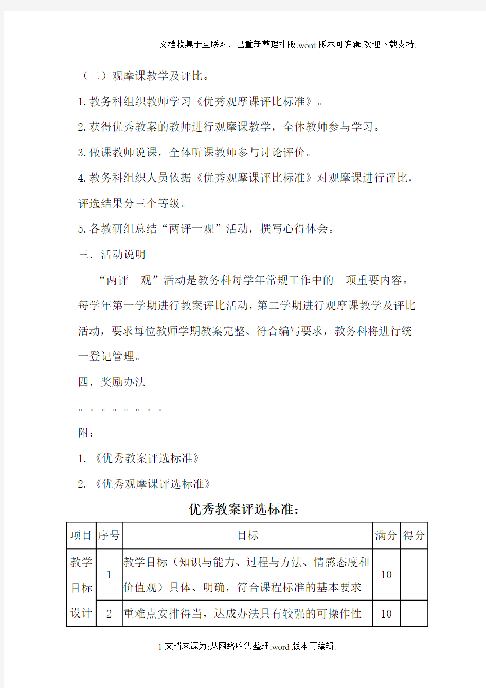 教师优秀教案评比活动实施方案