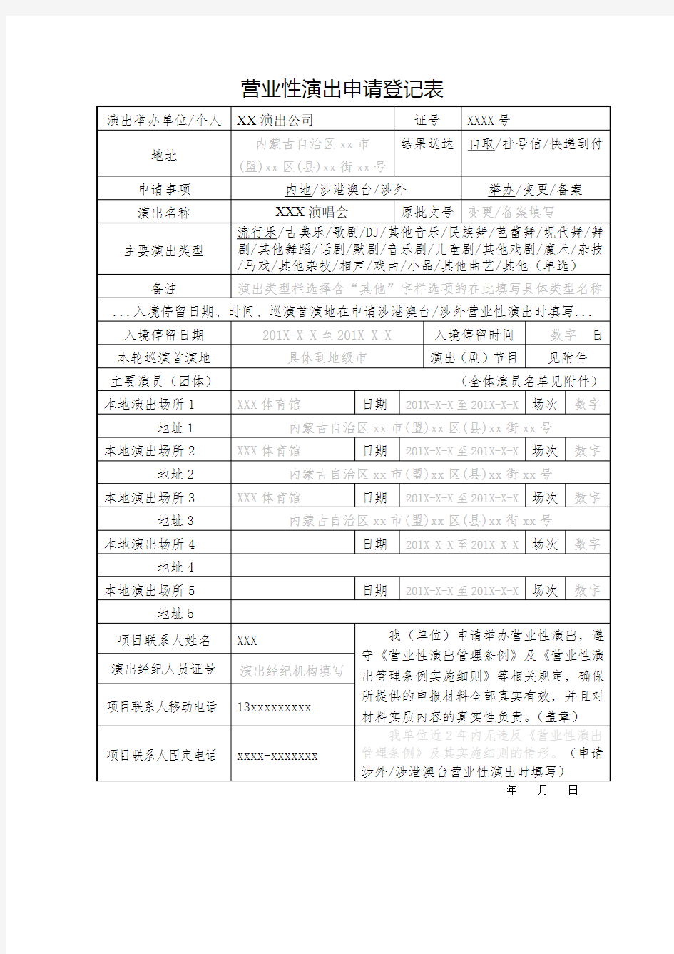 营业性演出申请登记表