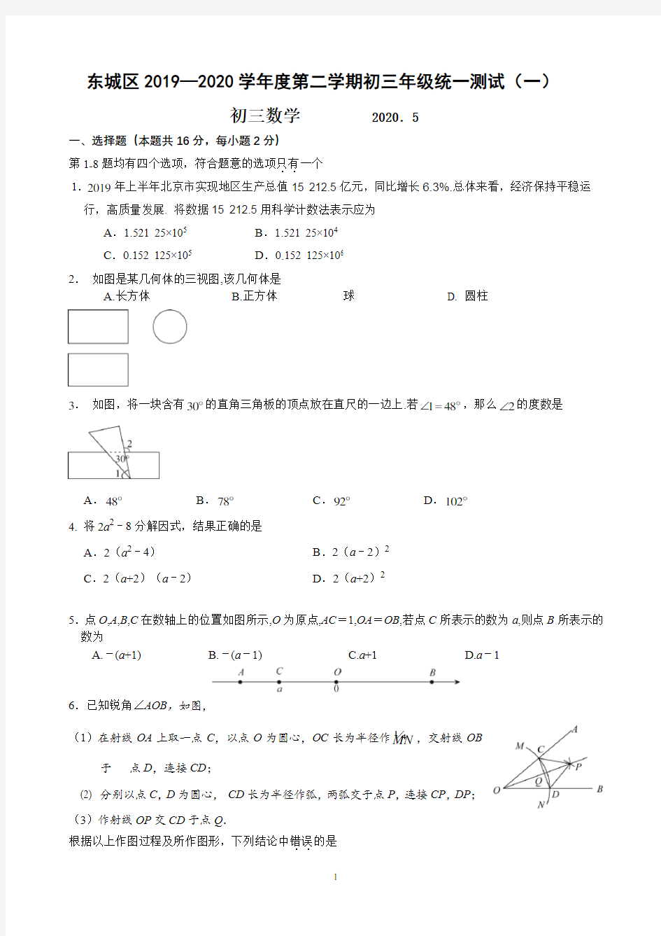 北京市东城区2019-2020学年度第二学期初三综合练习一模数学试题