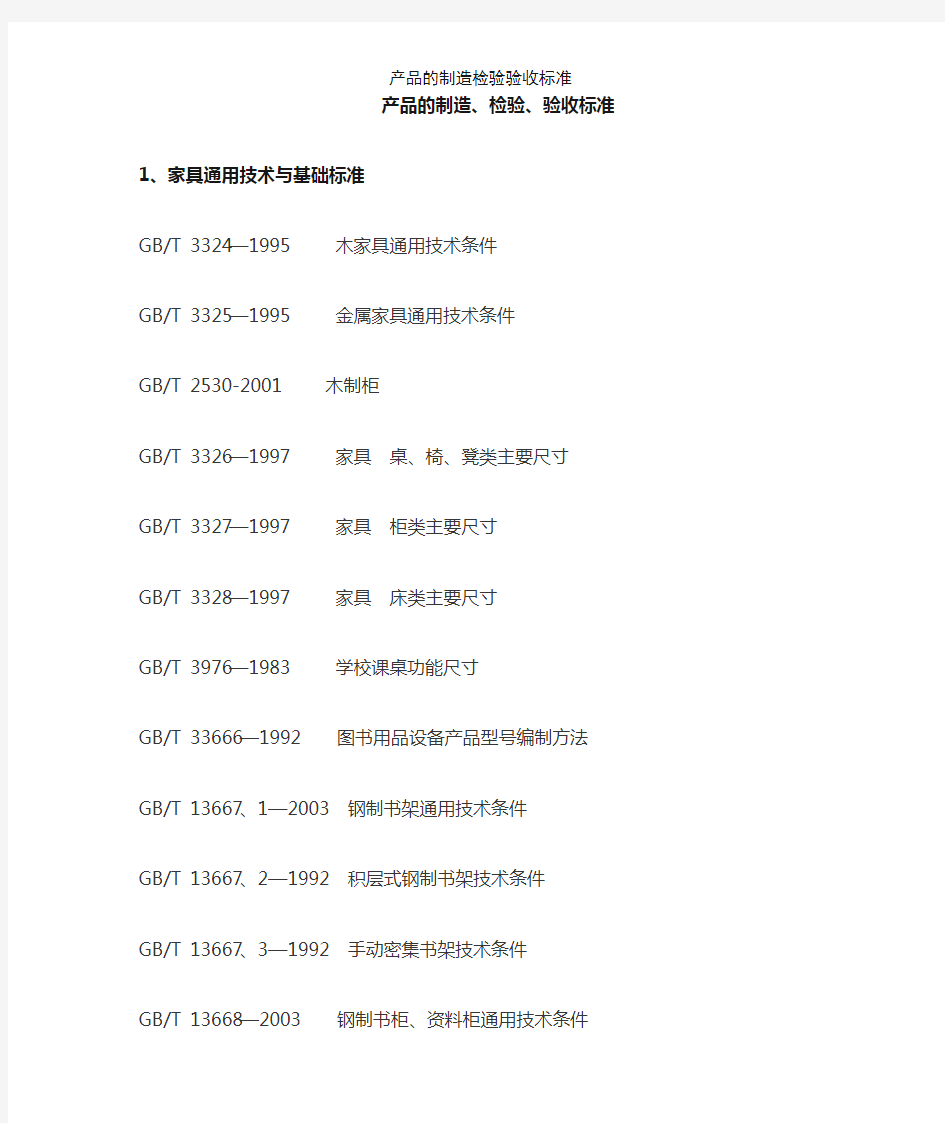 产品的制造检验验收标准