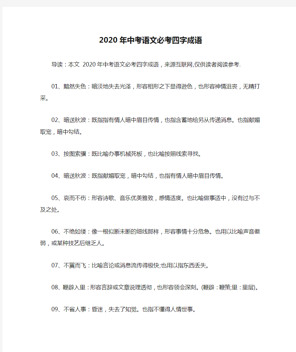 2020年中考语文必考四字成语