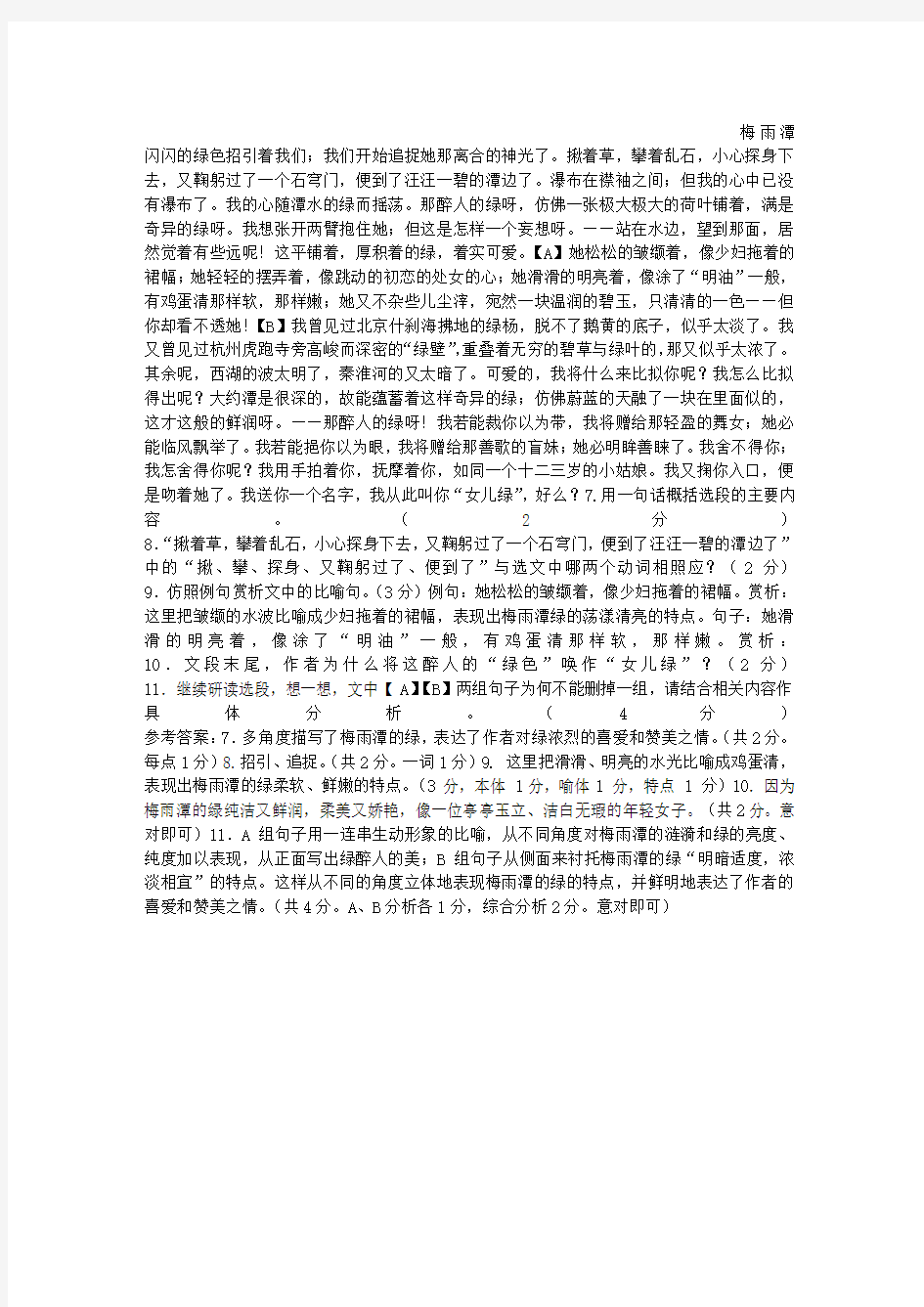 朱自清《绿》阅读答案