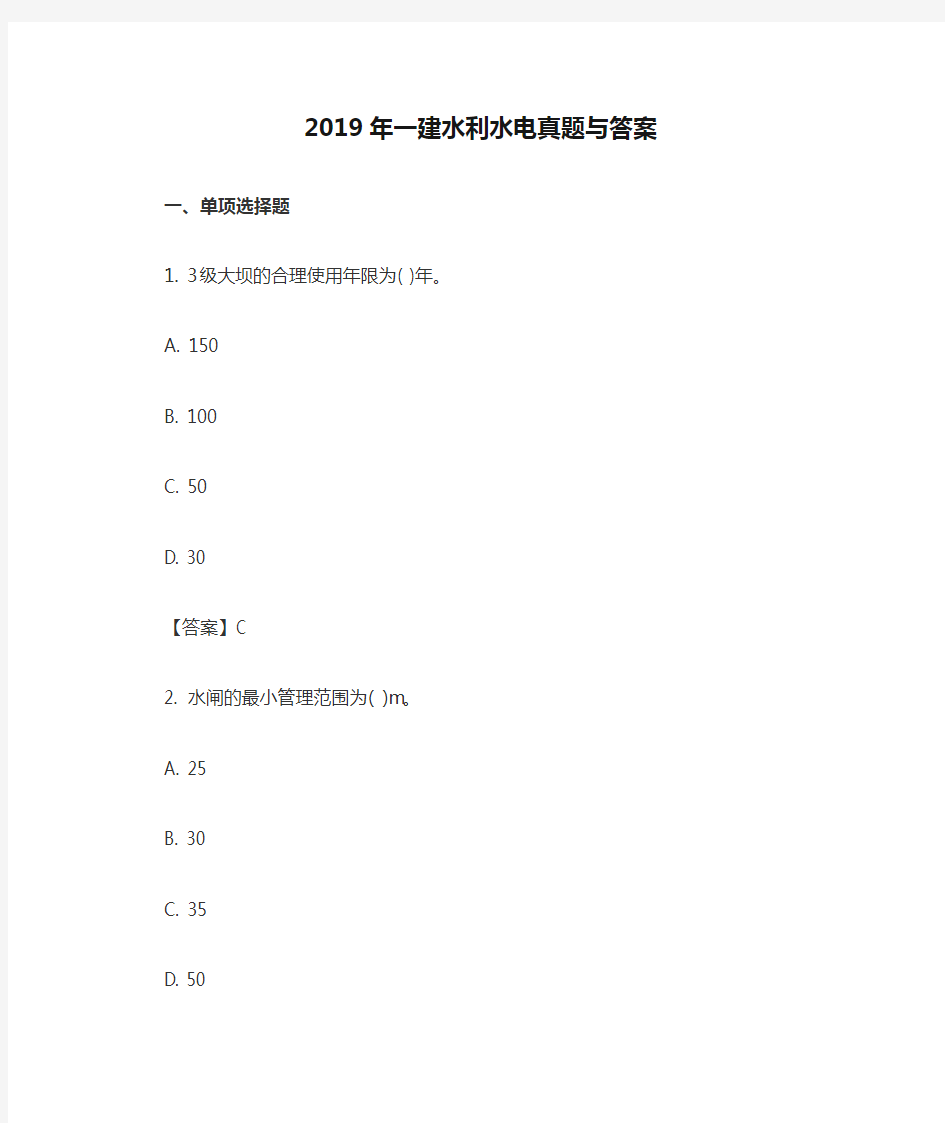 2019年一建水利水电真题与答案