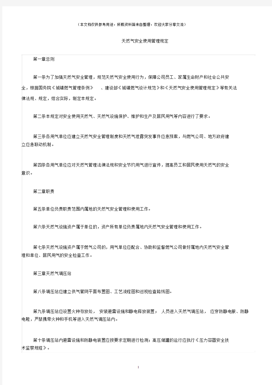 (消防安全)天然气安全使用管理规定.docx