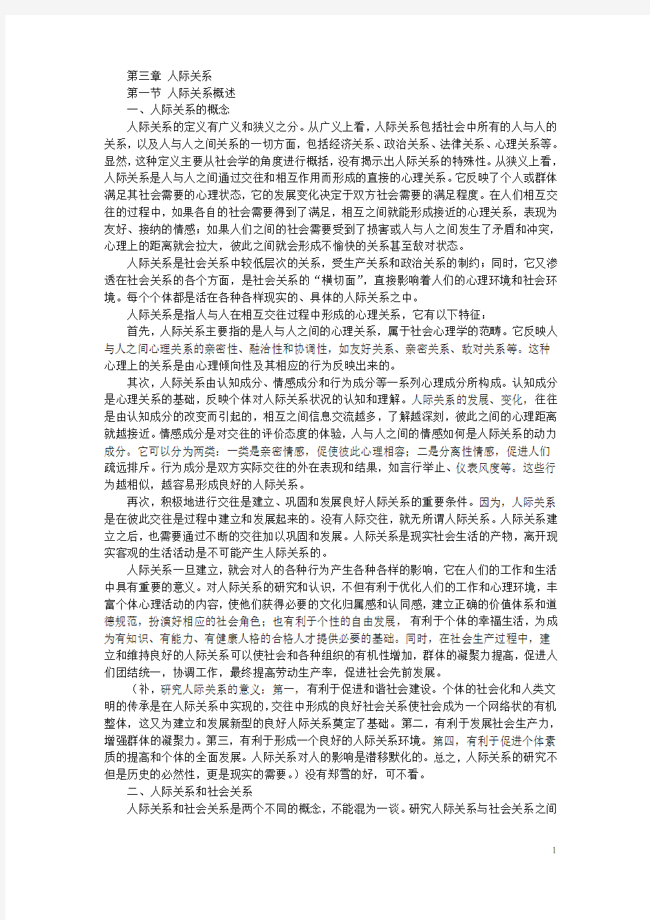 社会心理学之人际关系