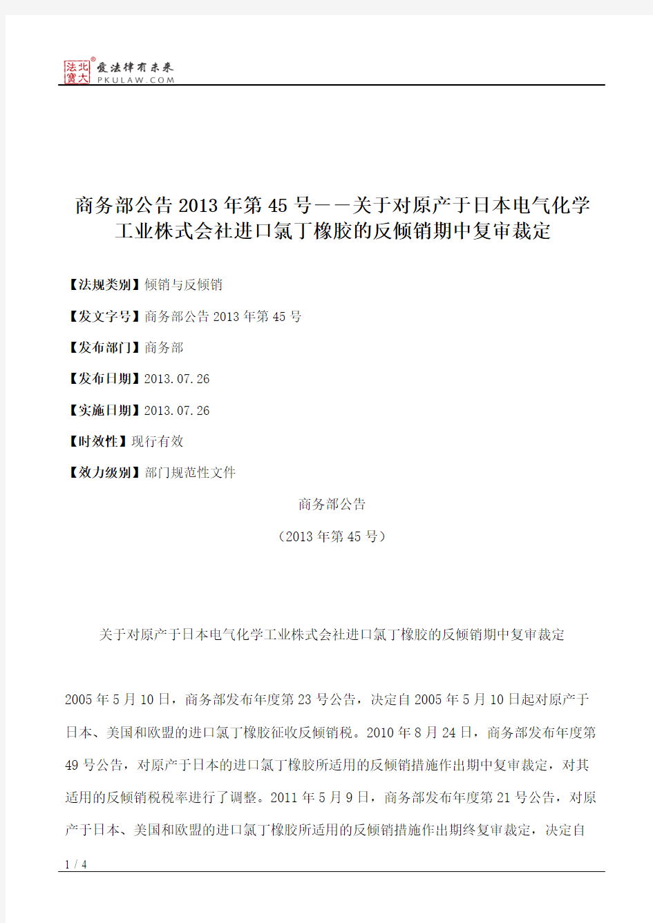 商务部公告2013年第45号――关于对原产于日本电气化学工业株式会社