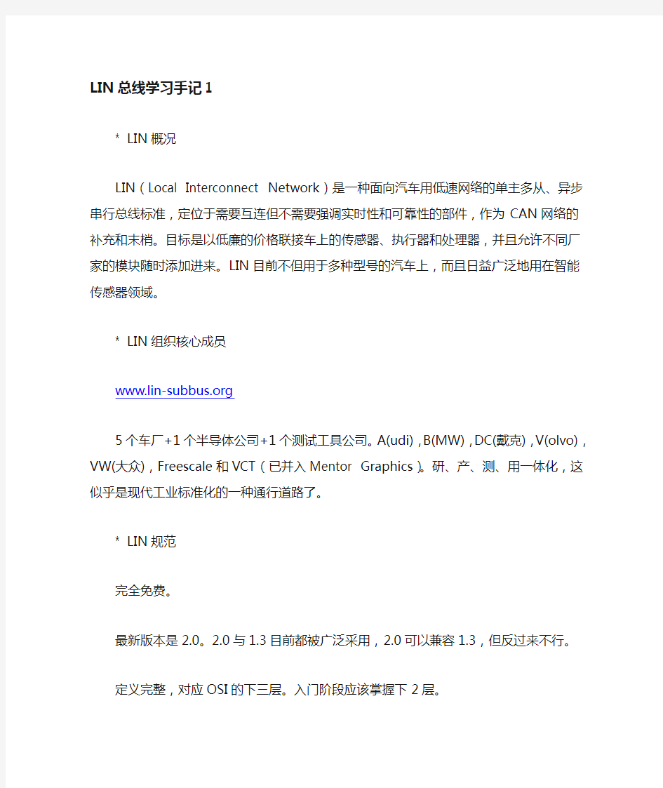 LIN总线学习手记