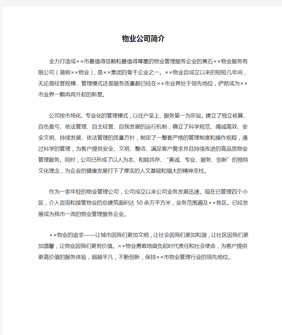 物业公司简介 