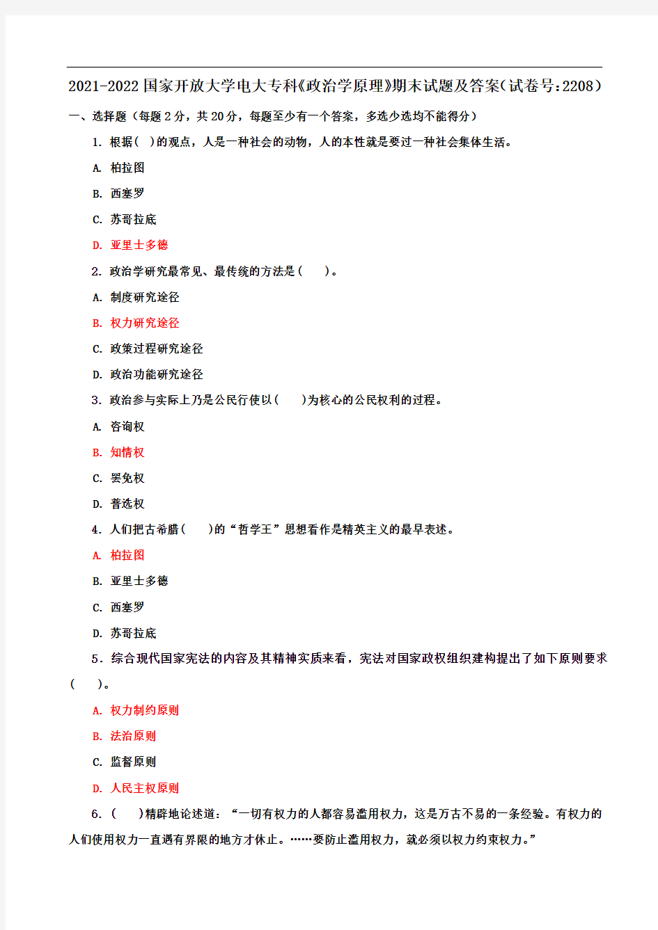 2021-2022国家开放大学电大专科《政治学原理》期末试题及答案(试卷号：2208)