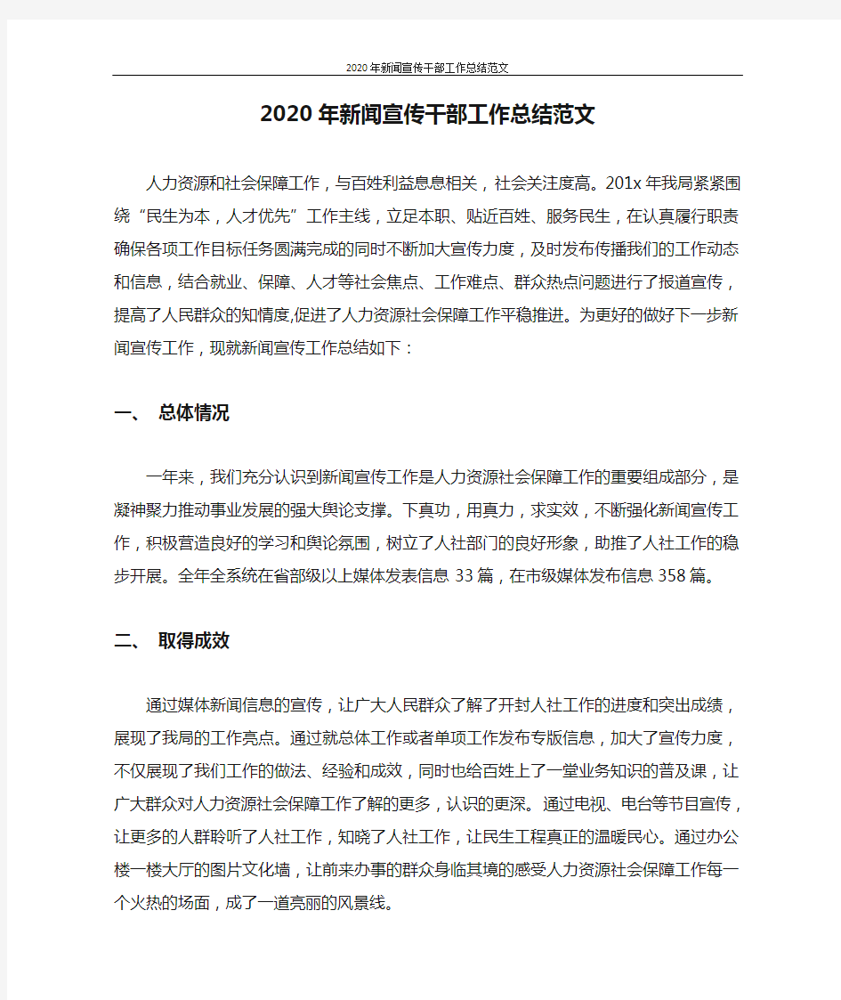 工作总结 2020年新闻宣传干部工作总结范文