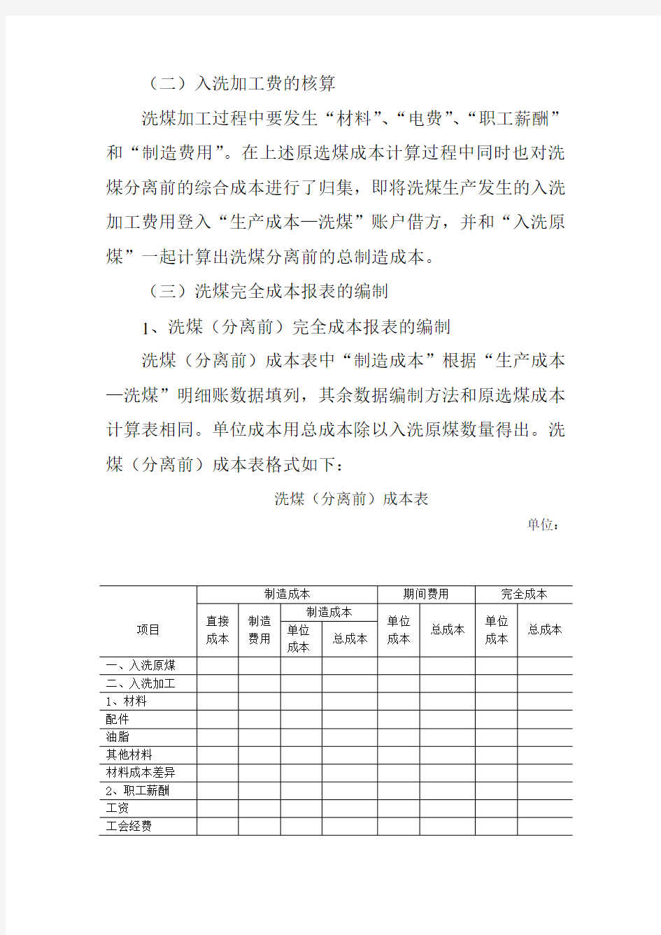 洗煤成本核算办法