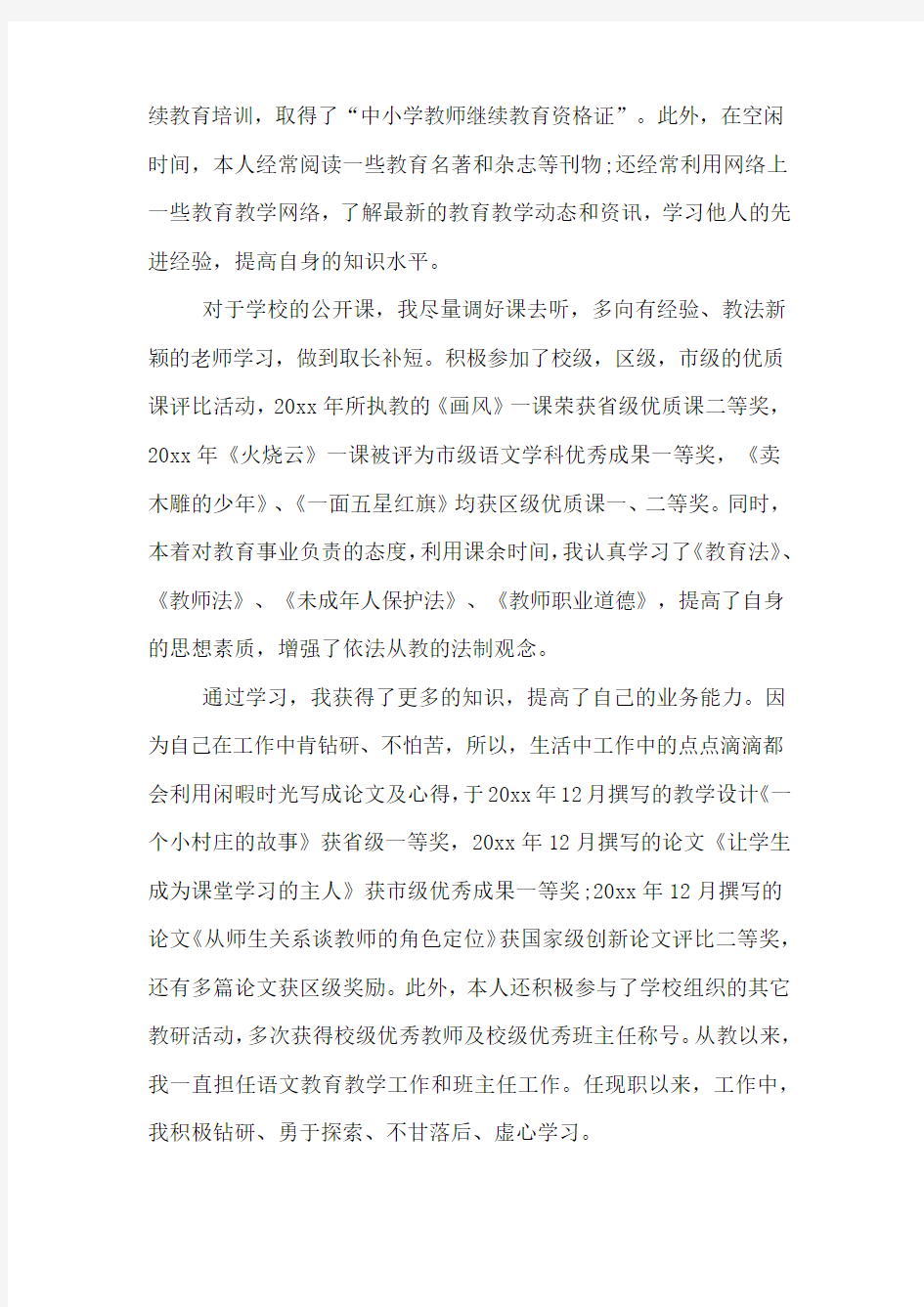 XX中级职称评审述职报告