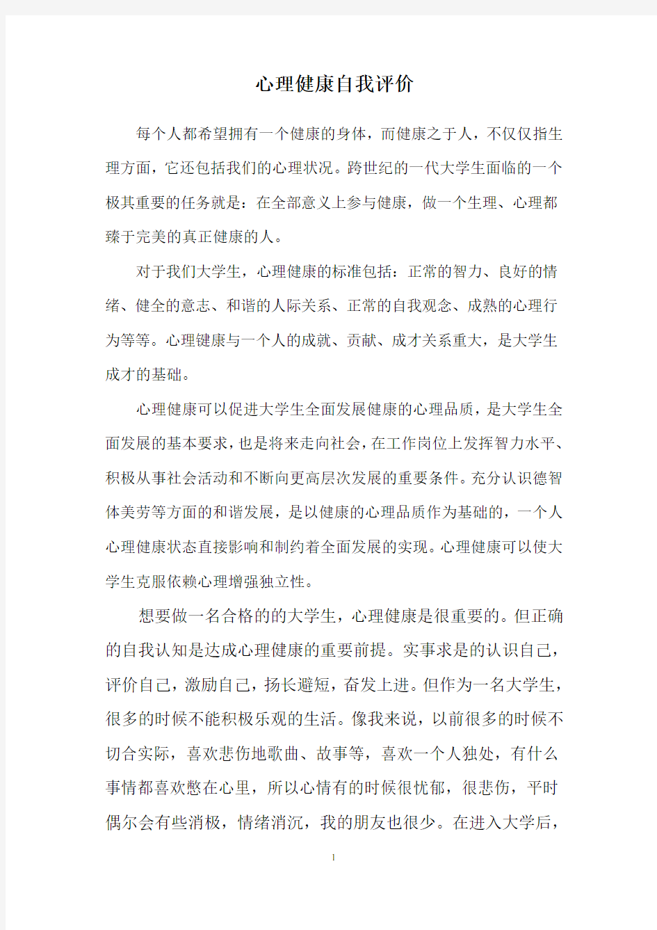 心理健康自我评价