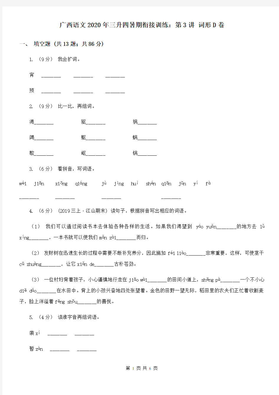 广西语文2020年三升四暑期衔接训练：第3讲 词形D卷