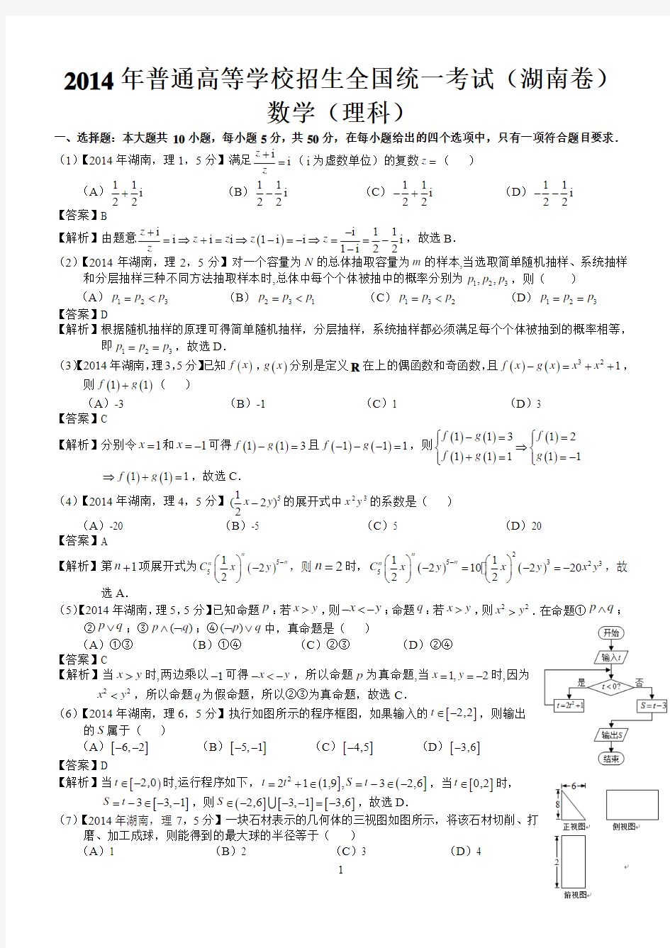 2014湖南理科数学试题及标准答案(word解析版)