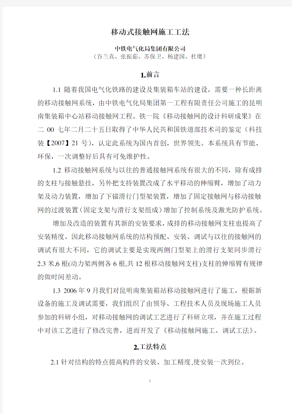 移动式接触网施工工法