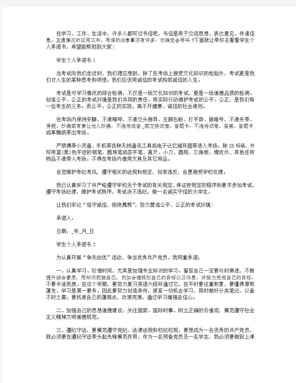 学生个人承诺书范文集锦【五篇】.doc