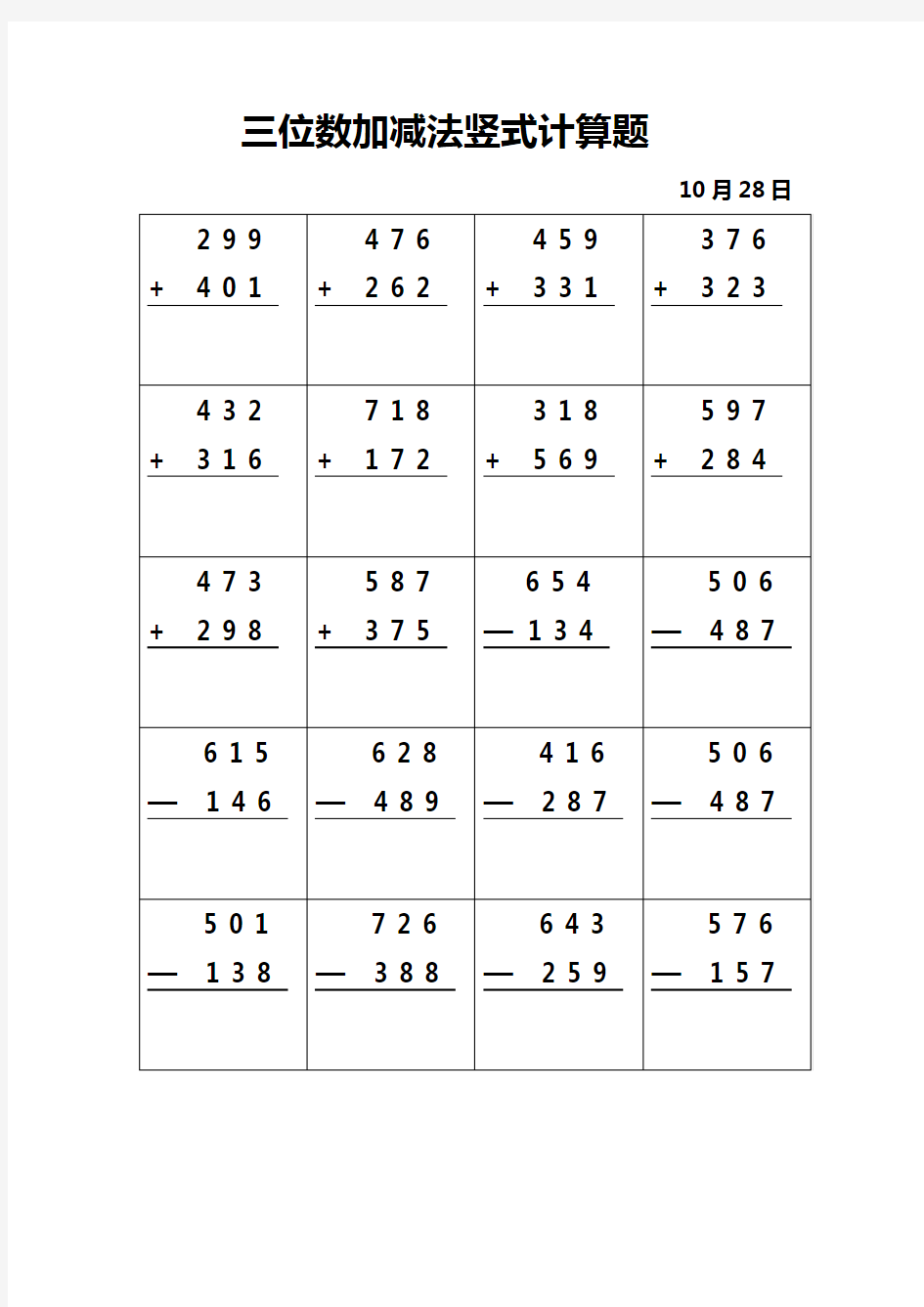三位数加减法竖式计算题(模板)