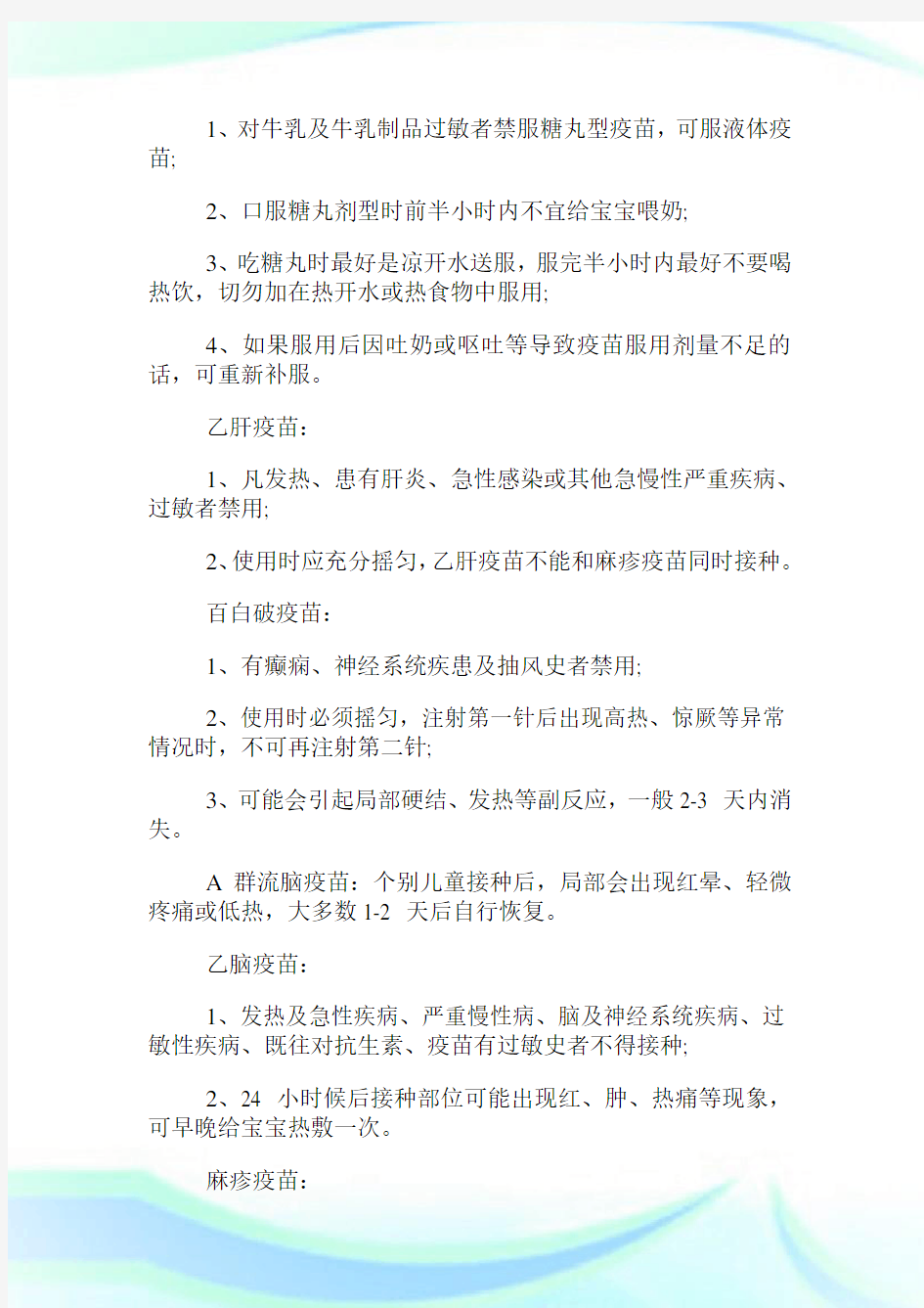 计划内疫苗接种时间表.doc