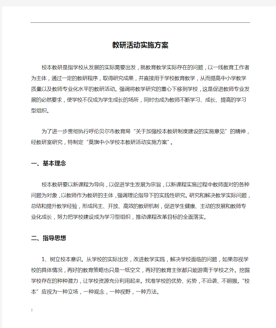 学校教研活动实施方案