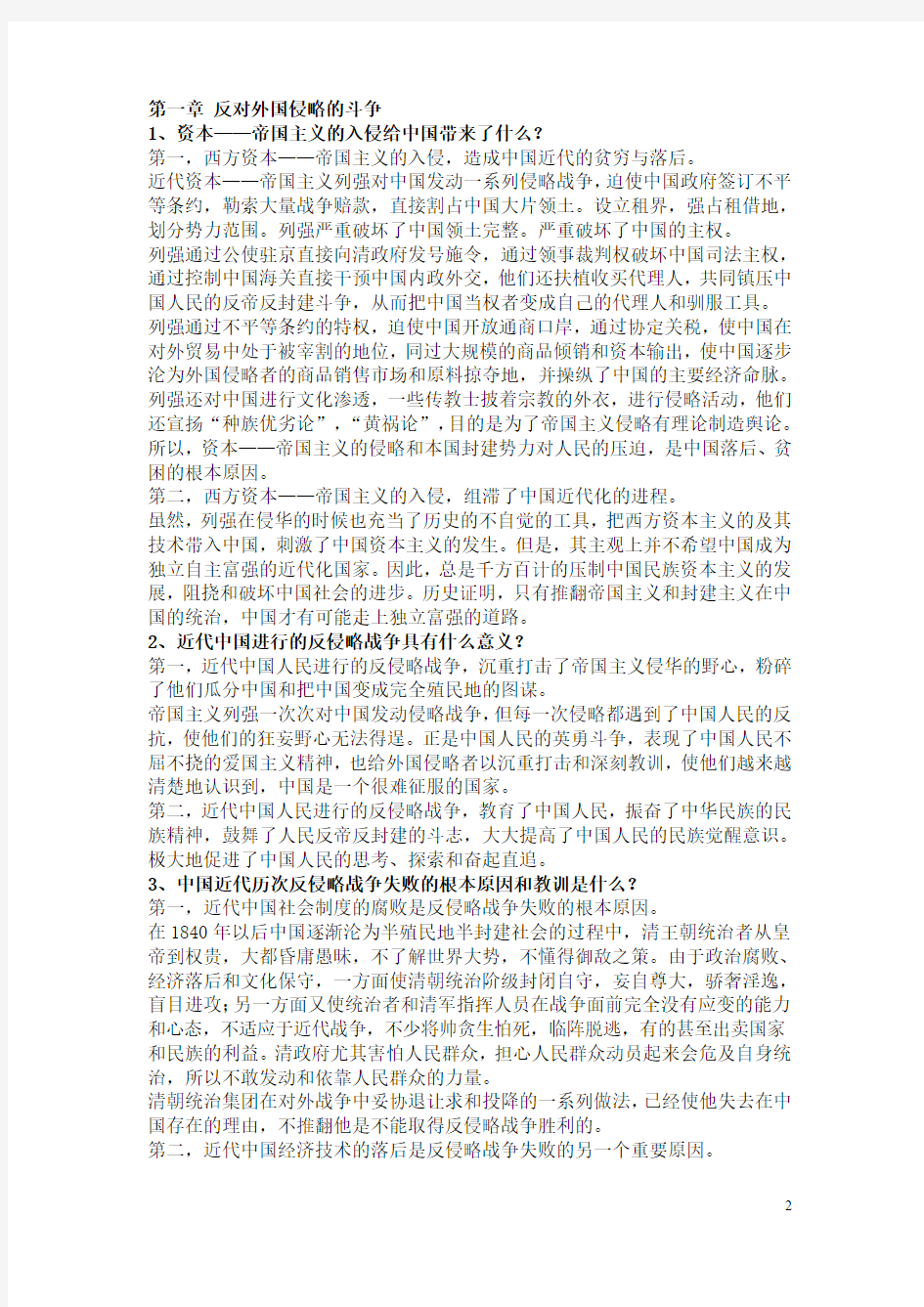 《中国近现代史纲要》课后思考题参考答案