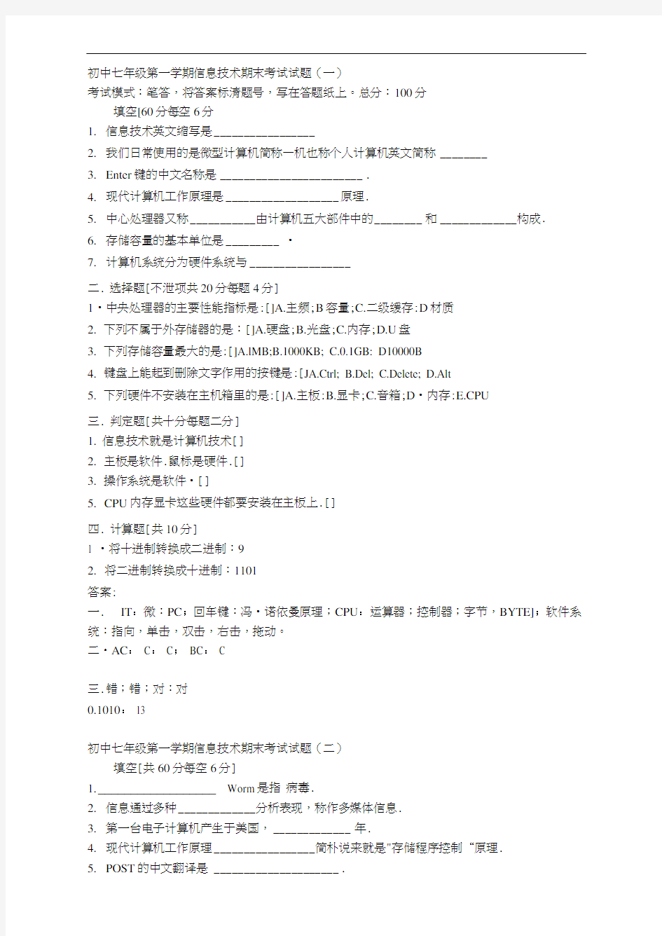 初中七年级第一学期信息技术期末考试试题