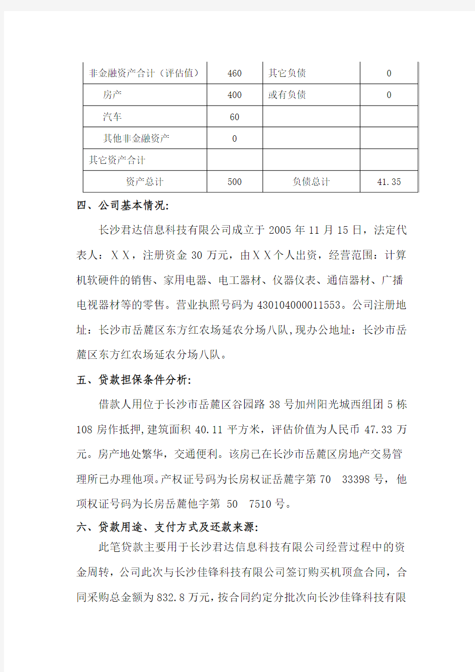 贷前调查报告范本(个人经营类)