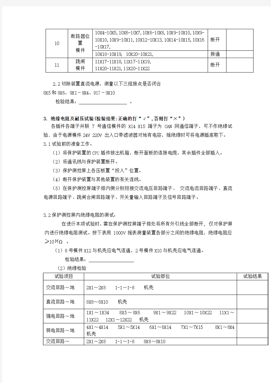 621微机保护装置调试报告