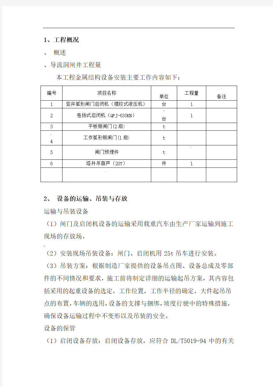 闸门安装施工方案