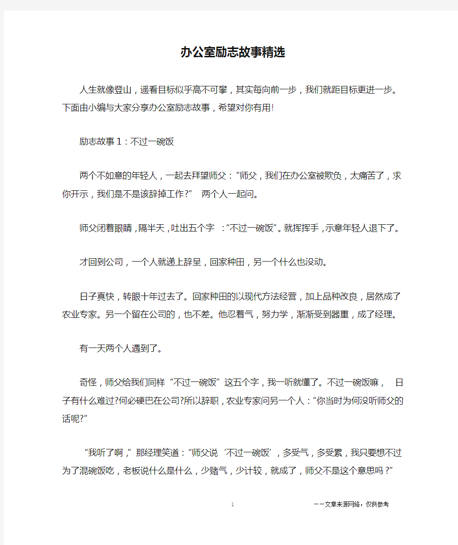 办公室励志故事精选