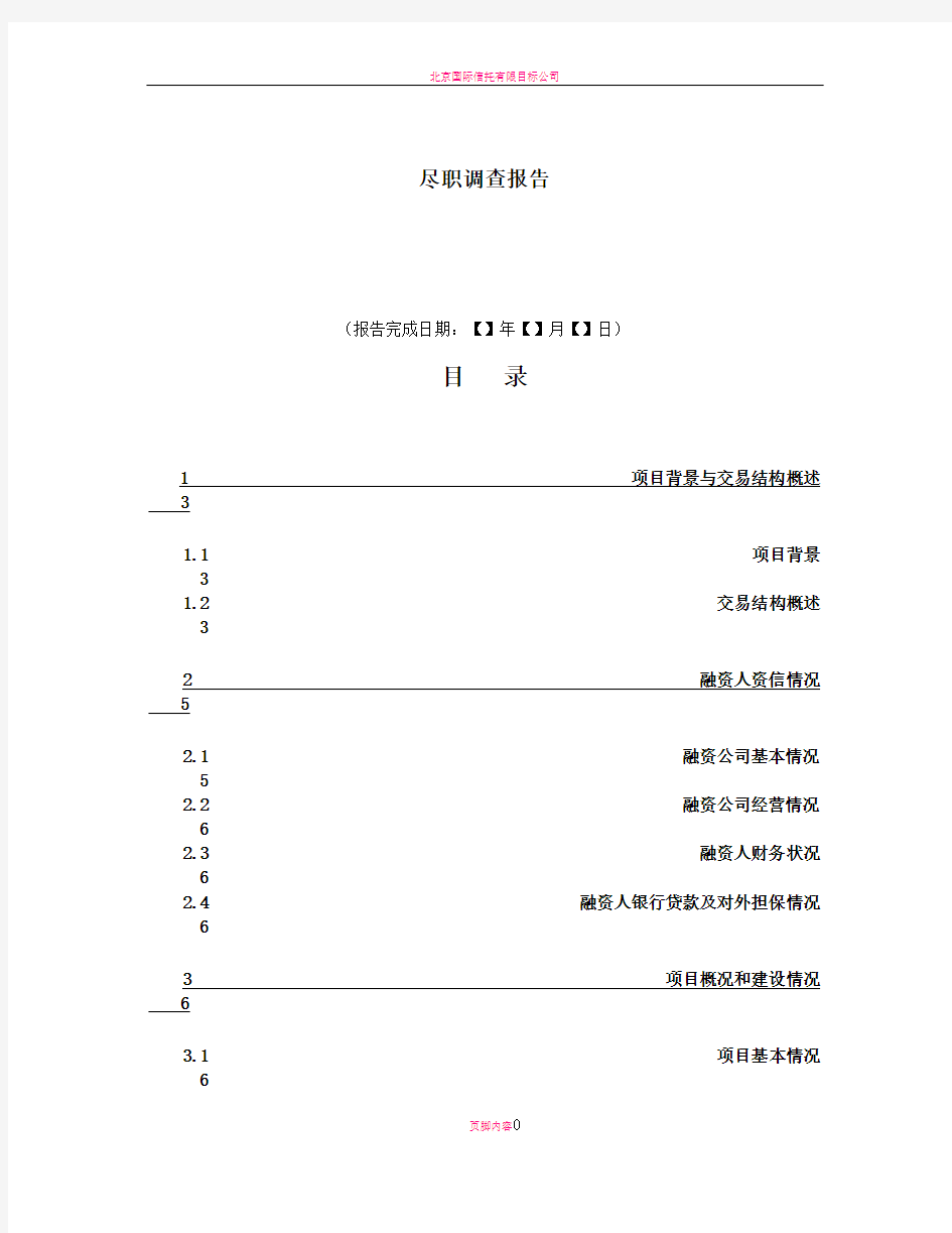 房地产项目尽职调查报告模板