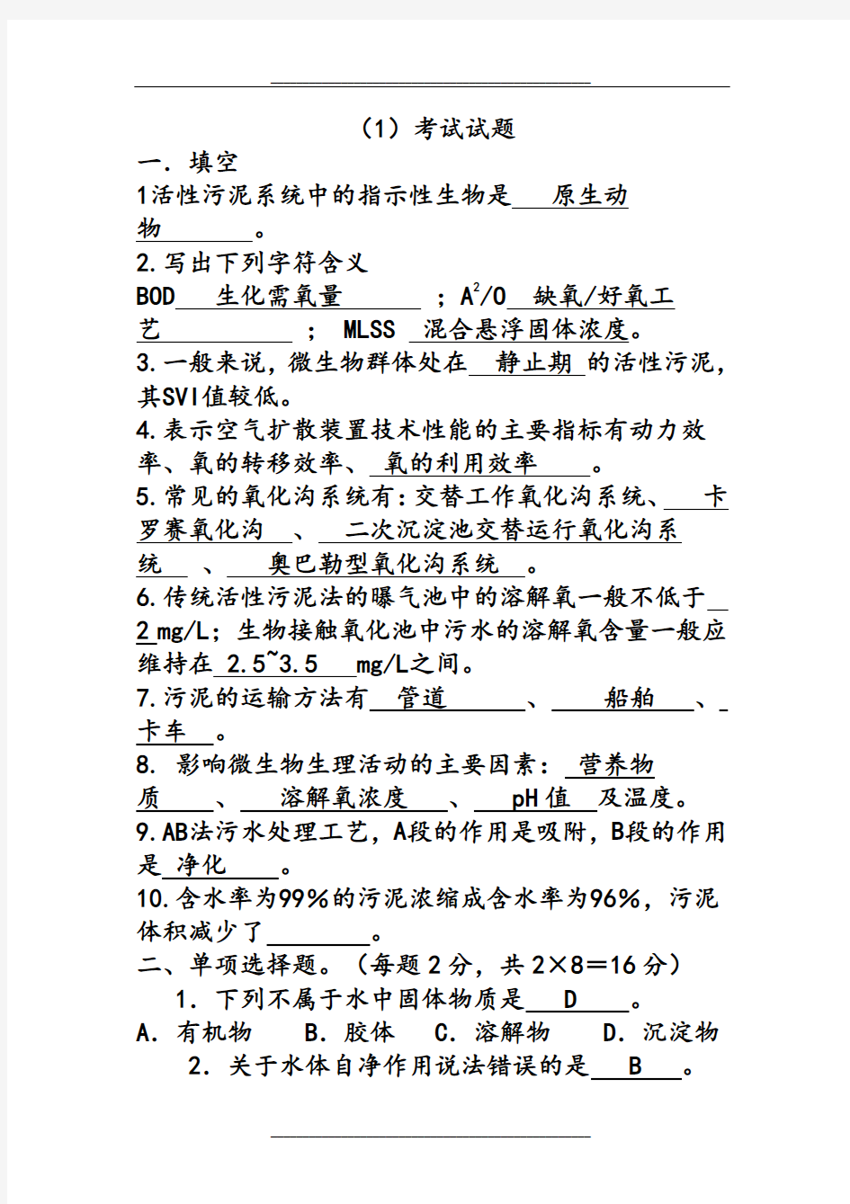 排水工程(下册)考试复习试题及练习题(填空、单选、名词、简答)