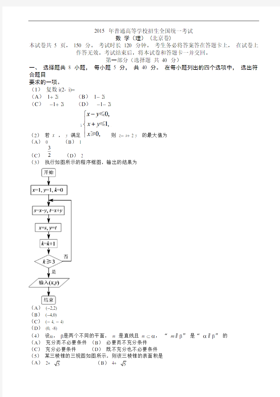 2015年北京市高考理科数学试题