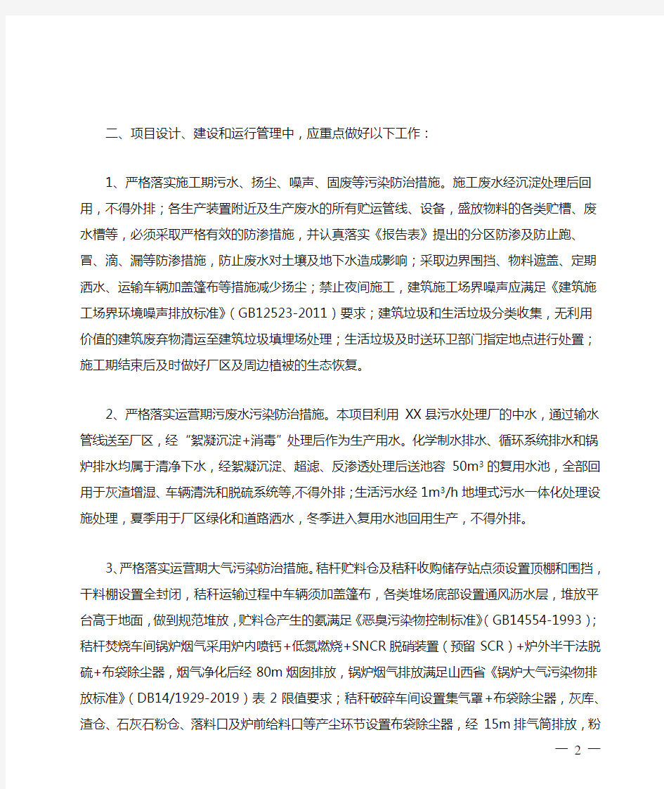 关于XX县晋电化工有限责任公司24MW农林生物质热电联产项目环境影响报告表的批复【模板】