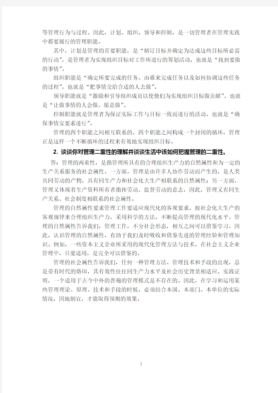 管理学 课后练习题参考答案