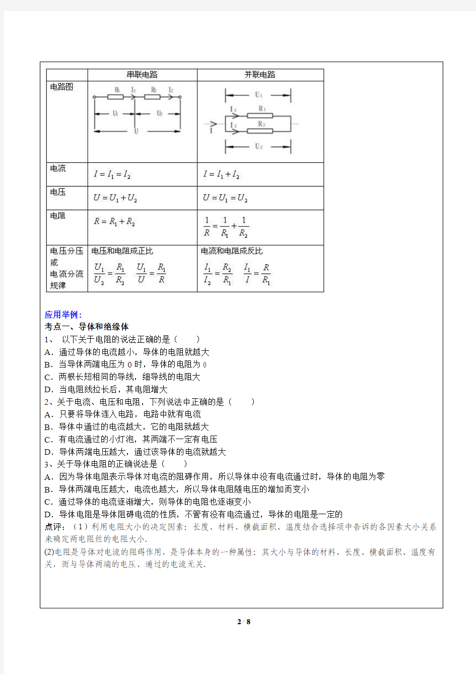 电阻及欧姆定律