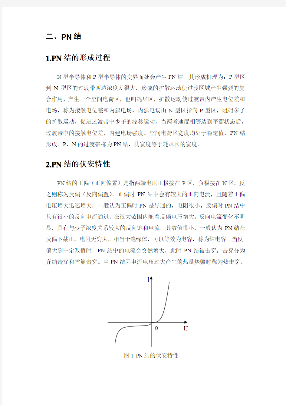 模拟电路第一章知识点总结