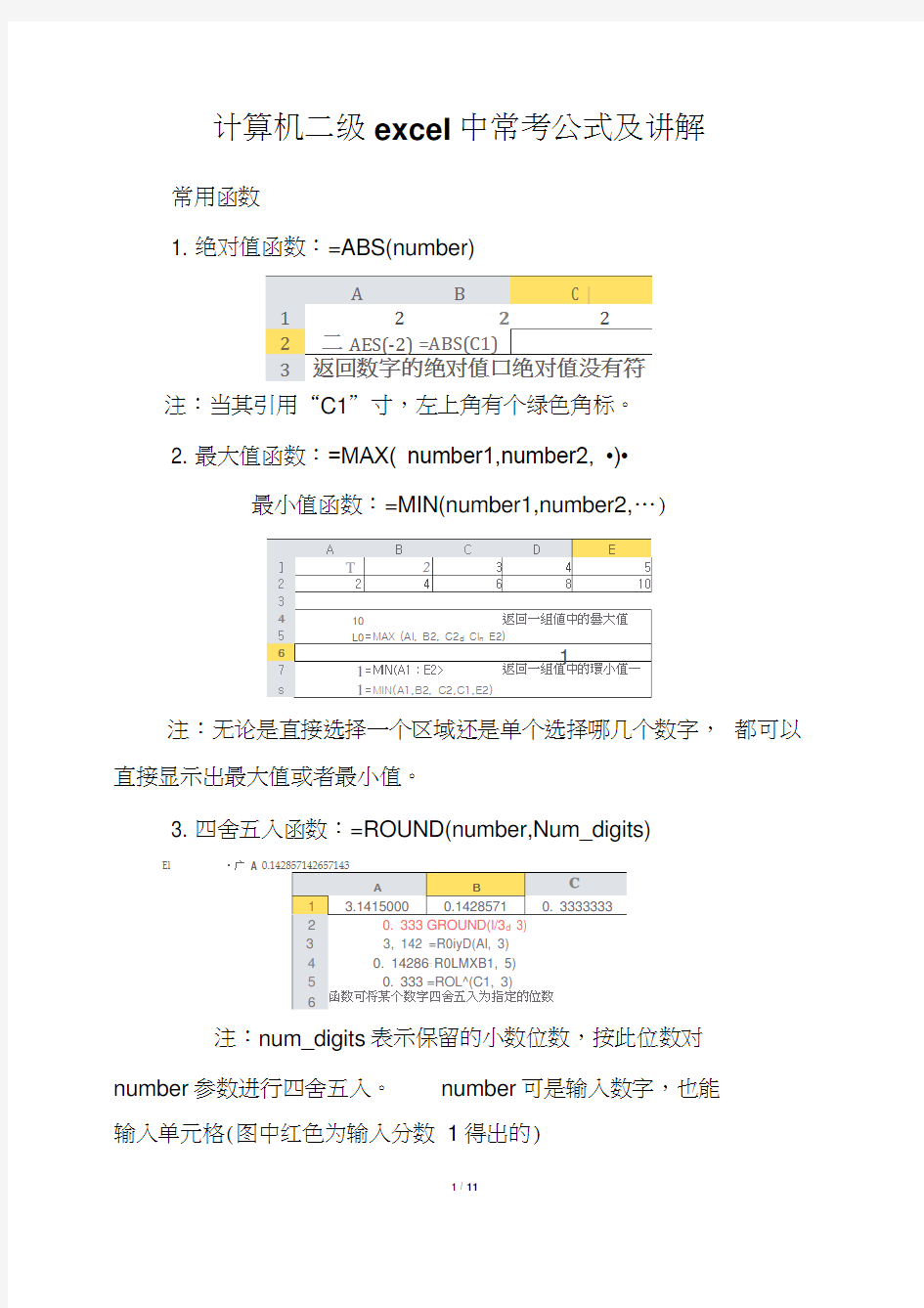 计算机二级excel中常考公式及讲解