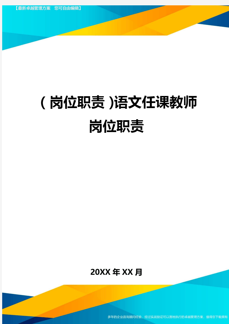 (岗位职责)语文任课教师岗位职责