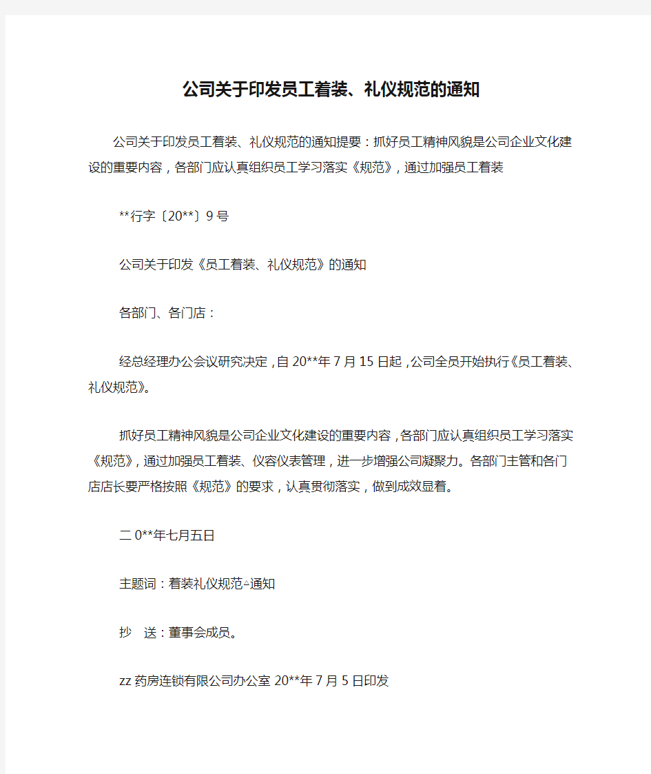 公司关于印发员工着装、礼仪规范的通知