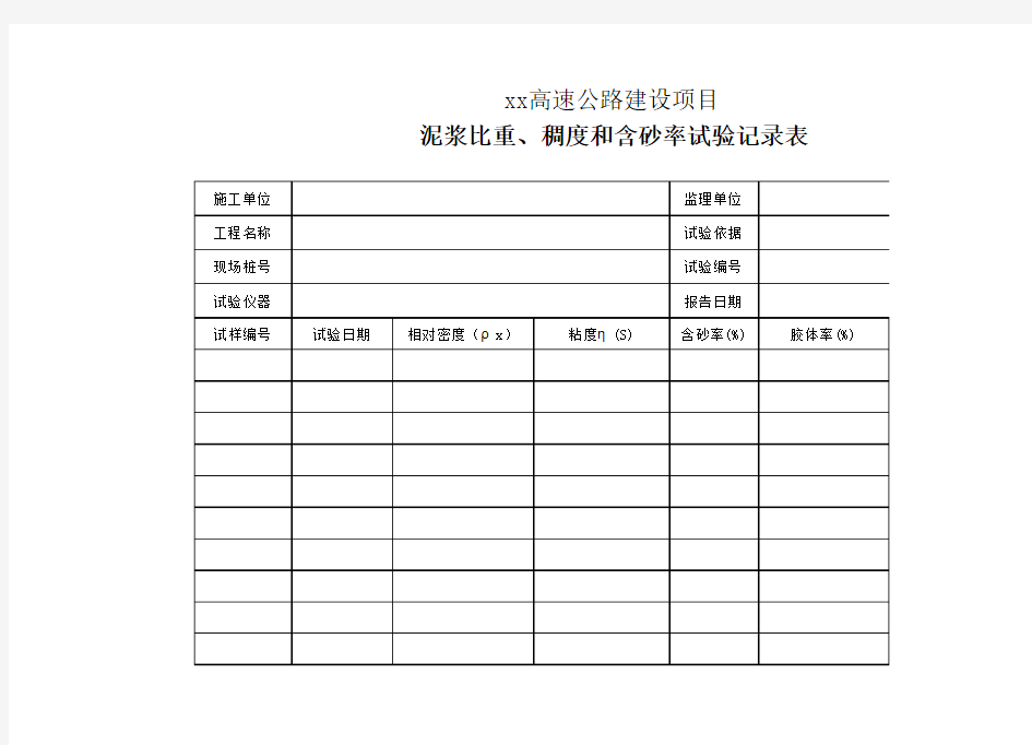 泥浆比重、稠度、含砂率试验记录表01