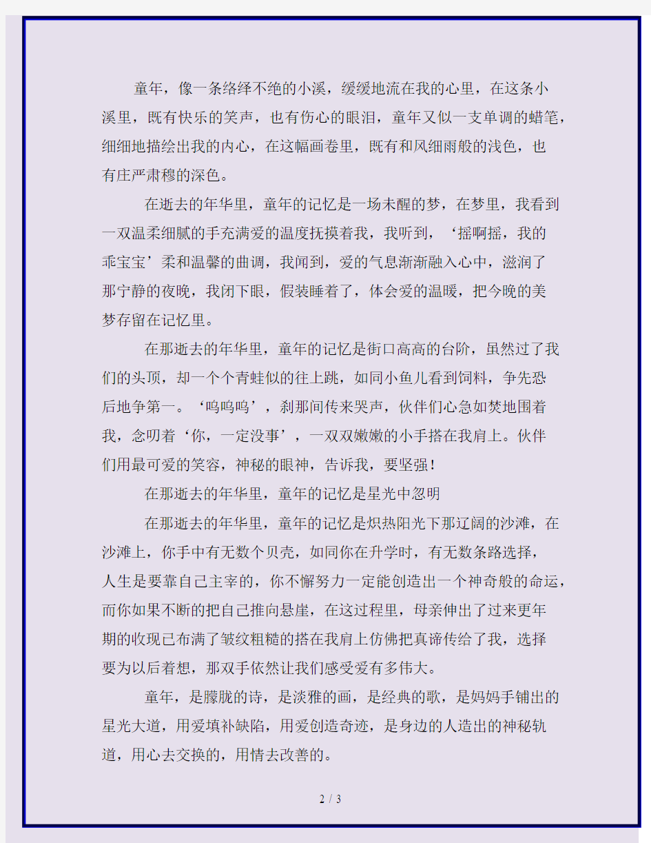 【作文】最新精选初中语文八年级习作课范文：逝去的年华